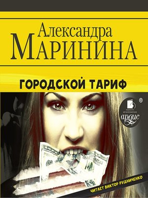 cover image of Городской тариф
